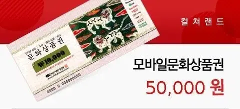 컬쳐랜드 문화상품권 5만원